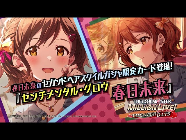 ゲーム【ミリシタ】春日 未来 スペシャル動画【アイドルマスター