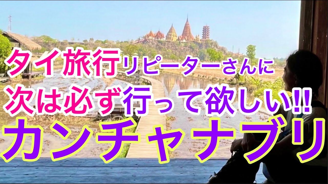 【タイ地方旅①】人生の彩りを求めて大自然 カンチャナブリへ 泰緬鉄道/洞窟寺院/田園カフェ