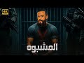 فيلم الأكشن الــمــشــبــوه كامل بطولة محمد امام 2025 فيلم الأكشن الــمــشــبــوه كامل بطولة محمد امام 2025