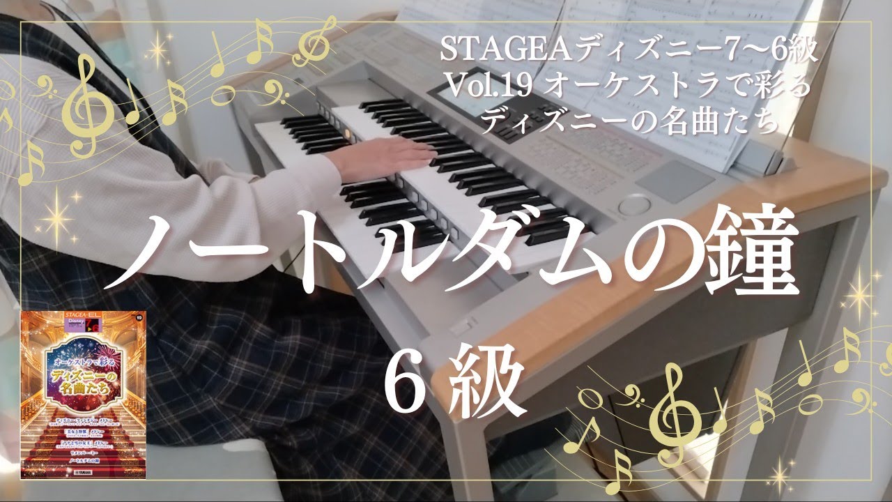 ノートルダムの鐘 ６級 エレクトーン演奏