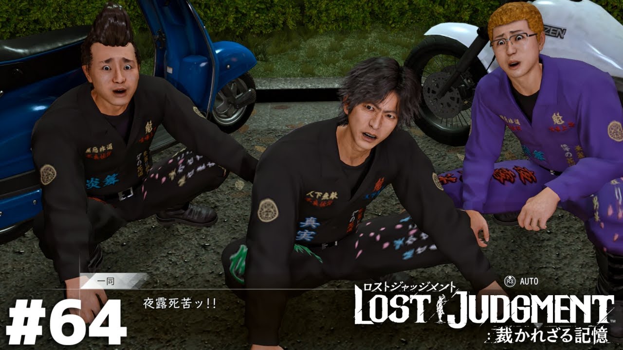 “ミス研”の“ター坊”だ！夜露死苦ッ！！【LOST JUDGMENT】＃６４