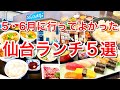 【仙台ランチ５選】５・６月に仙台市内で訪問した50軒中ベスト５軒を！コロナ感染症対策も含めて【ランチ】