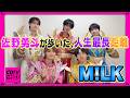 【CDTV】M!LK⚡️佐野が〇〇キロ歩いたらしい。
