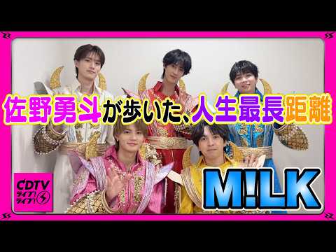 【CDTV】M!LK⚡️佐野が〇〇キロ歩いたらしい。