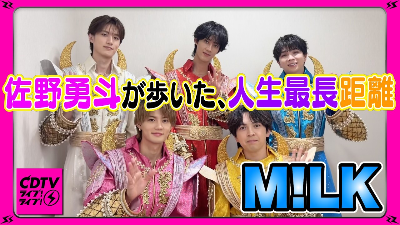 【CDTV】M!LK⚡️佐野が〇〇キロ歩いたらしい。