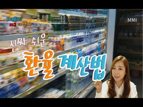 g 환율 Update New 베트남 여행 전 필수영상!베트남 환율계산법!