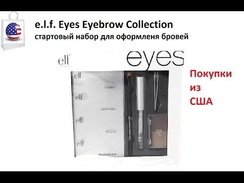 Кас сделать себе самостоятельно красивые брови. Набор для бровей от elf cosmetics