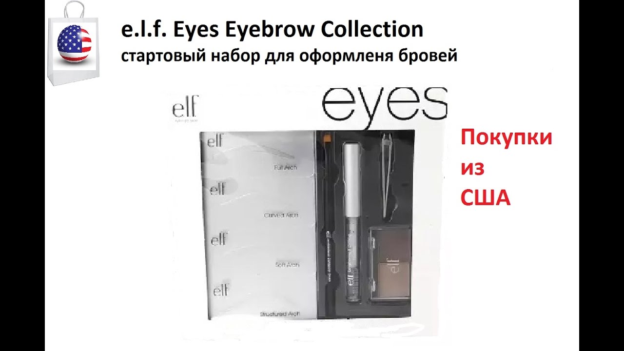 Кас сделать себе самостоятельно красивые брови. Набор для бровей от elf cosmetics