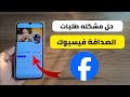 طريقة حل مشكلة عدم ارسال طلبات صداقة على الفيس بوك طريقة حل مشكلة عدم ارسال طلبات صداقة على الفيس بوك