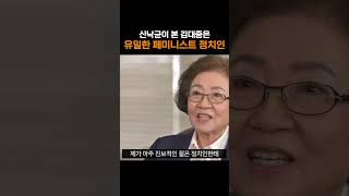 신낙균이 본 유일한 페미니스트 정치인 #김대중