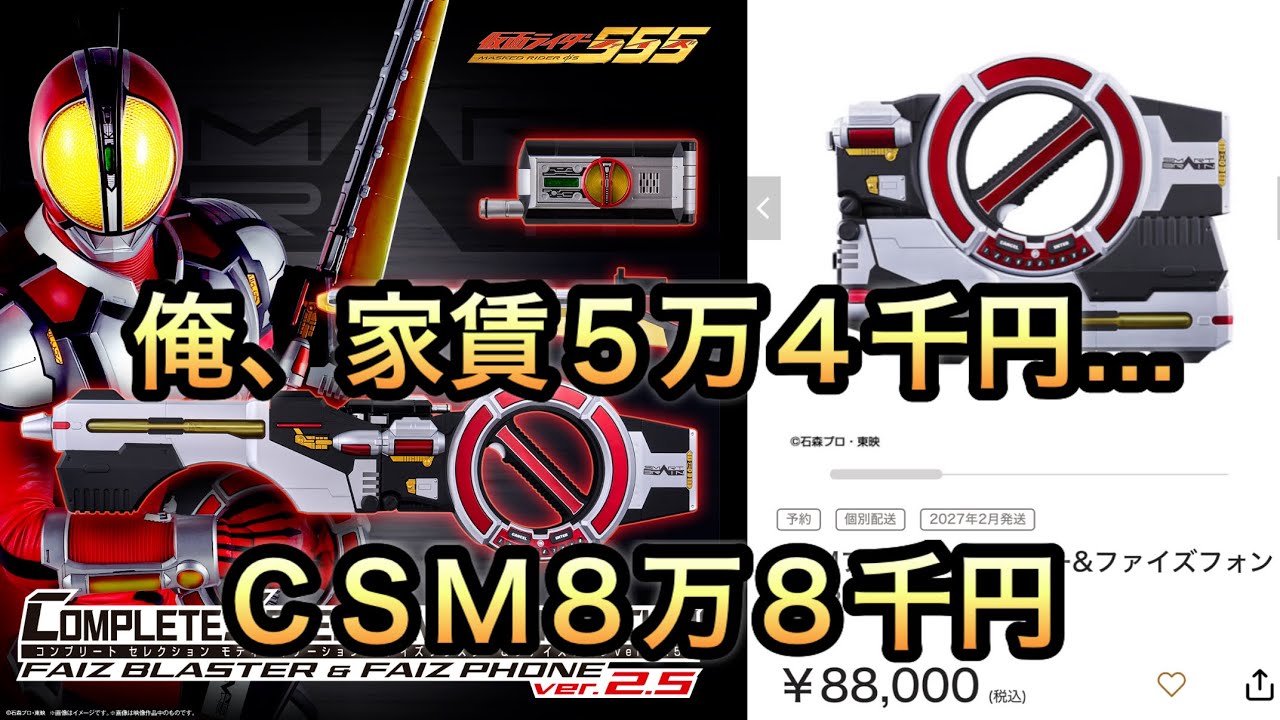 CSMファイズブラスター&ファイズフォンver.2.5まさかの8万越え！どんな