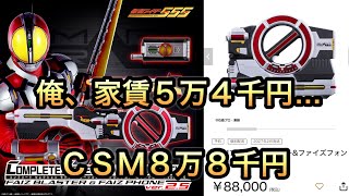 CSMファイズブラスター&ファイズフォンver.2.5まさかの8万越え！どんな出費より高い！仮面ライダーファイズ　メモリアルのテガジューンも！-MEMORIAL EDITION-！ゴジュウジャー