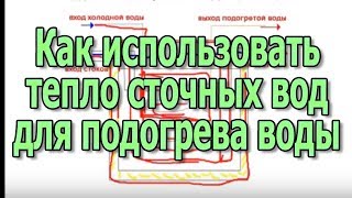 Как использовать тепло сточных вод для подогрева воды(В видео рассмотрим, как использовать тепло сточных вод для первоначального подогрева воды. Больше информа..., 2016-05-23T06:34:17.000Z)