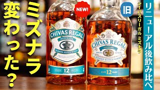 家飲み定番ウイスキーがリニューアル⁉】シーバスリーガル ミズナラ12年