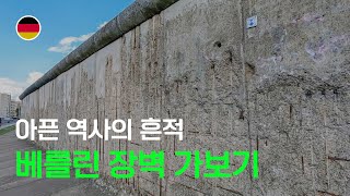 베를린 장벽보고 북유럽을 향해서! / 독일 / 함부르크 / 자동차 세계여행 [112]