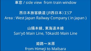 JR西日本 新快速 東海道本線 山陽本線 姫路駅から米原駅 車窓 （2023/08/16）