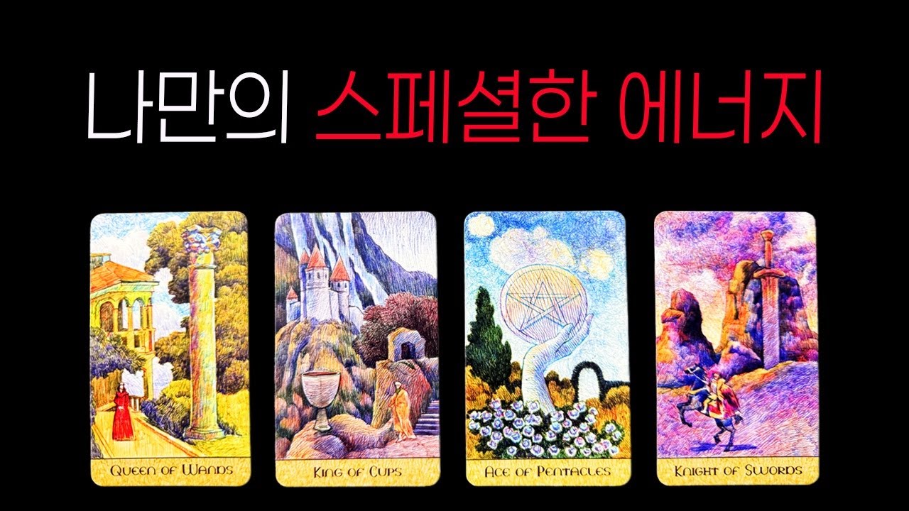[타로] 나만의 스페셜한 에너지✨ 타로가 밝혀준 나의 매력