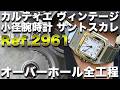 カルティエ/CARTIER【サントス白文字盤コンビモデル】Ref.2961を修理する映像 #腕時計 #ヴィンテージウォッチ #ヴィンテージカルティエ #腕時計修理 #santos  #オーバーホール