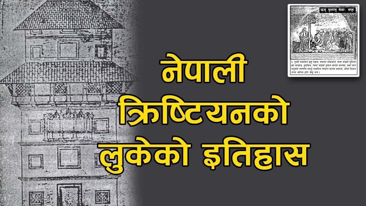 Nepali Church History ||  नेपाली क्रिष्टियनको लुकेको इतिहास ||   Bachan tv