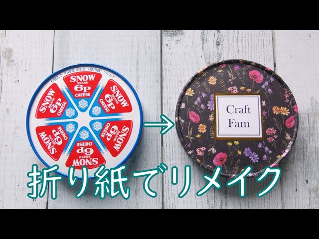 6Pチーズの箱も魔改造してみた【空き箱リメイク】 - YouTube