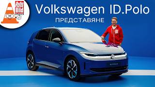Новото електрическо Polo: надеждата на VW