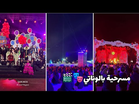 سنابات ترف و مسك العبيدي كواليس و تجهيزات مسرحية بالوناتي