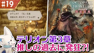 【オクトパストラベラー】オムニバスが好きになった女狐の物語！【#19】