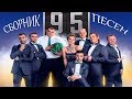 Сборник лучших песен студии Квартал 95 от которых наворачиваются слезы