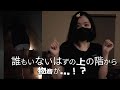 誰もいないはずの上の階から物音が…
