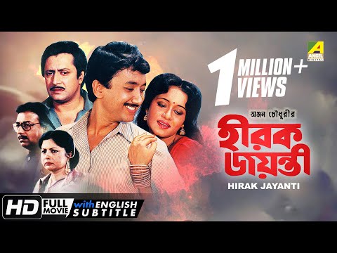 hirak-jayanti-|-হীরক-জয়ন্তী-|-bengali-movie-|-english-subtitle-|-ranjit-mallick,-chumki-choudhury