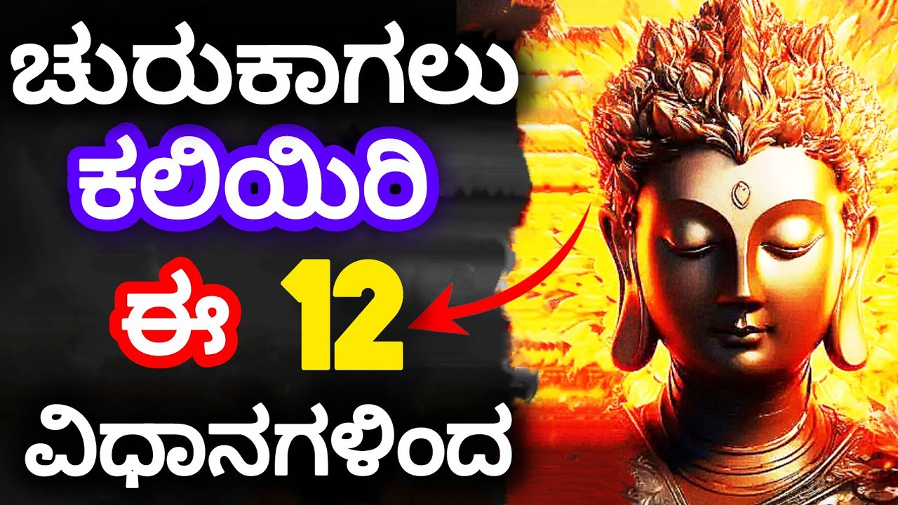 ಇನ್ನುಮುಗ್ಧತೆಯಲ್ಲ,❌ಚುರುಕುತನದ ಸಮಯ ✅||12 Golden Rules to chainge your life |@MotivationKannada-5m 