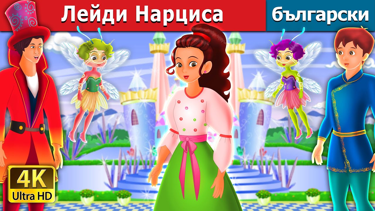 Лейди Нарциса | Lady Daffodilia in Bulgarian | приказки | Български приказки | @BulgarianFairyTales