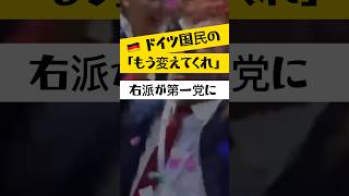 ドイツ国民の「もう変えてくれ」が、選挙で爆発した