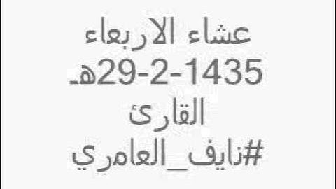 الاخ القارئ نايف العامري عشاء الاربعاء 29-2-1435هـ اواخر الفرقان