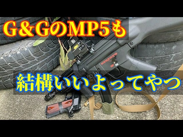 サバゲ】G&GのMP5を推したい【KILLING HOUSE】 - YouTube