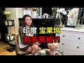美國好萊塢潛規則?在印度寶萊塢面前簡直是小巫見大巫 #印度宝莱坞,好莱坞潜规则,娱乐圈揭秘,颠覆认知,独家爆料