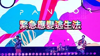 緊急應變逃生法-Pandora樂隊｜Spooky Halloween｜2025.10.24