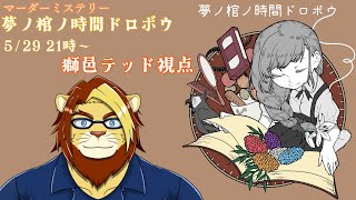 【マーダーミステリー】夢ノ棺ノ時間ドロボウ　獅邑テッド視点【Vtuber #獣Vtuber #マダミス】