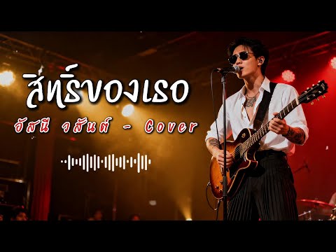 สิทธิ์ของเธอ - อัสนี วสันต์ - Cover by 888 Beat