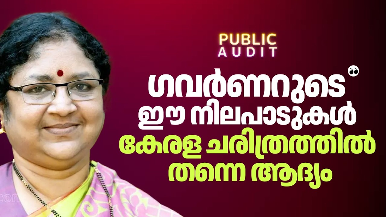 'ഞങ്ങളെല്ലാം ഗുണ്ടകളും ക്രിമിനലുകളുമാണെന്നാണ് ഒരു ഗവർണർ പറഞ്ഞത്' | R Bindu | PUBLIC AUDIT