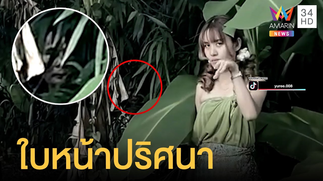 สาวหลอน! ทำคอนเทนต์ตานี ถ่ายภาพซูมดูเจอใบหน้าปริศนา