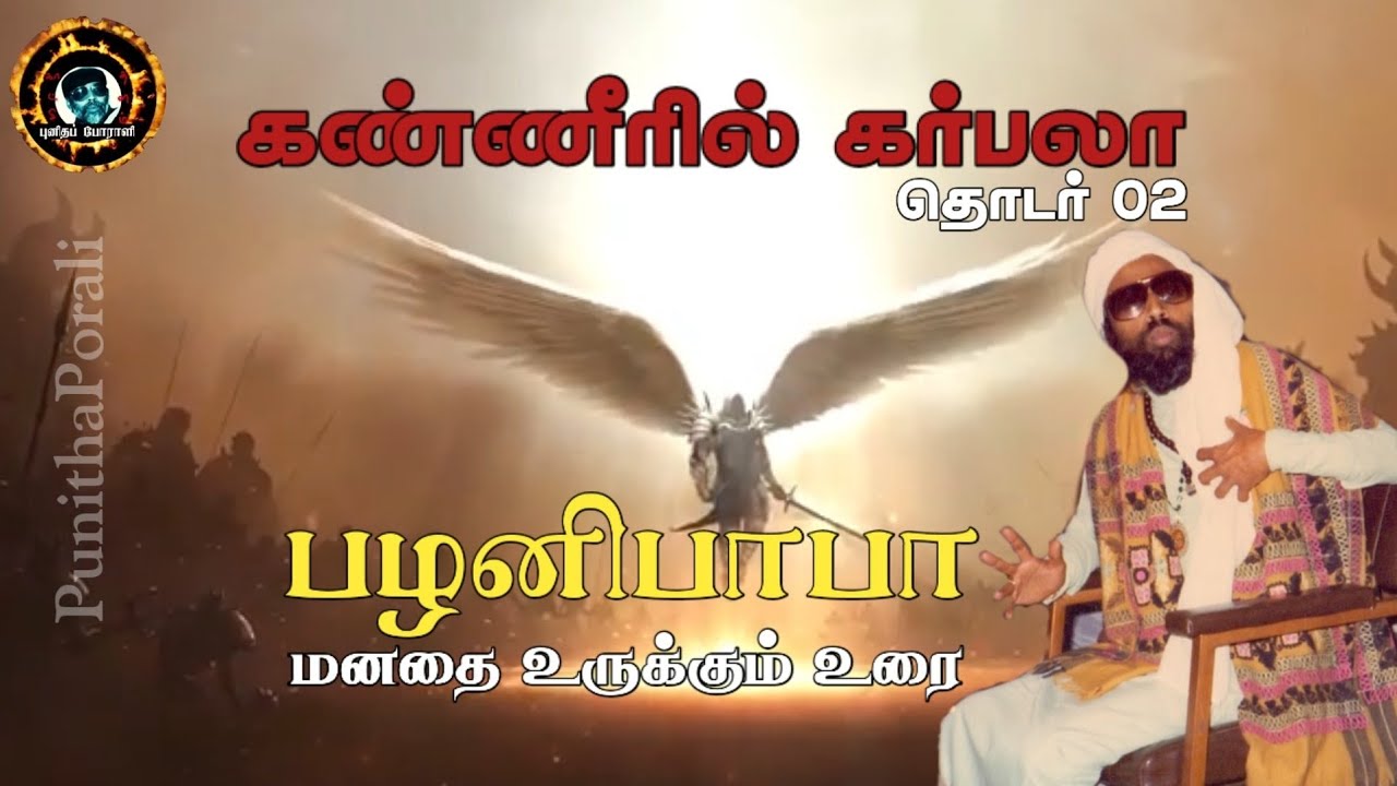 Ali Rali கர்பலா தியாகத்தின் வரலாறு 02|Palani Baba Speech Karbala |பழனிபாபா|Imam ...