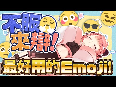 🔴不服來辯!最好用的EMOJI😊🤔(各種情況下)【米亞Mya】 video thumb