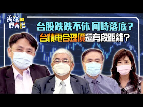 台股跌跌不休 何時落底？ 台積電合理價還有段距離？｜20220704雲端最有錢ep248｜台積電 半導體｜杜金龍 段昌文 曲博