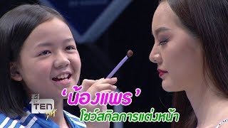 สุดยอด! เด็ก 11 ขวบ แต่งหน้านางแบบด้วย Airbrush