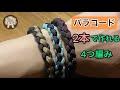 ４つ編みブレスレットの作り方　パラコードブレスレット