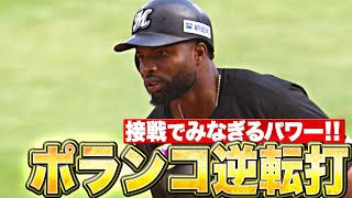 【接戦でパワー!!】ポランコ『逆転タイムリー… チームは全て1点差で5連勝!!』