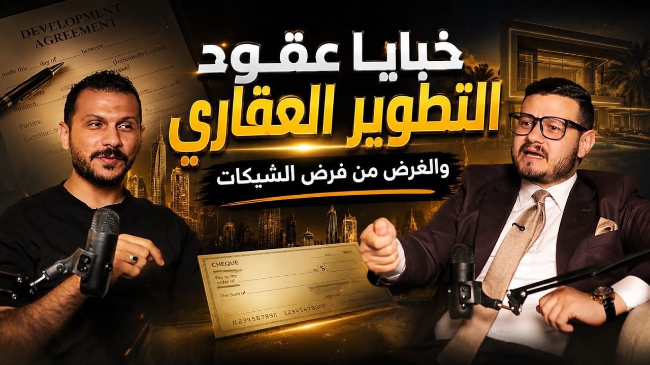 مصطفى علام يشرح الشراء من المطوّر العقاري