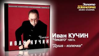 Смотреть клип Иван Кучин - Душа Колючка (Audio)