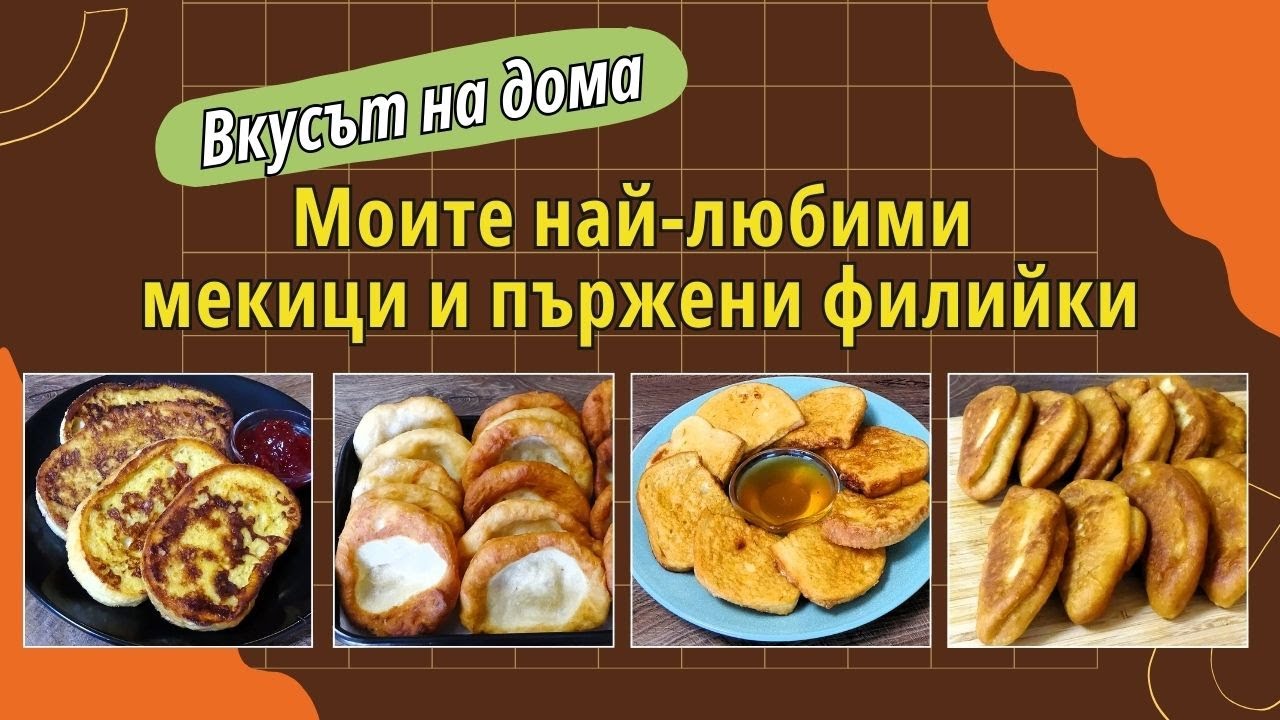 Най-добрите Рецепти за Мекици и Пържени Филийки от Шеф Тодор!